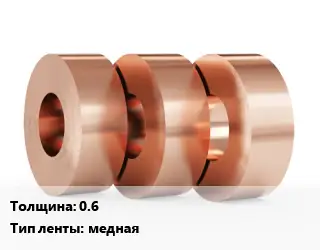 Лента медная 0.6 медная